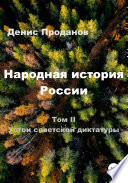 Народная история России. Том II. Устои советской диктатуры