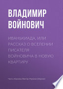 Иванькиада, или Рассказ о вселении писателя Войновича в новую квартиру