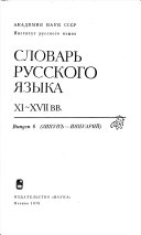 Словарь русского языка XI-XVII вв