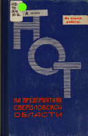 НОТ на предпрятиях Свердловской области