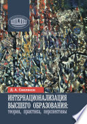 Интернационализация высшего образования: теория, практика, перспективы