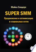 Super SMM. Продвижение и оптимизация в социальных сетях