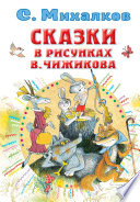 Сказки в рисунках В. Чижикова