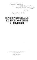 Перепончатокрылые, их происхождение и эволюция