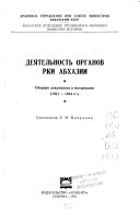 Деятельност органов РКИ Абхазии