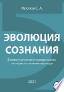 Эволюция сознания. Базовые когнитивно-поведенческие паттерны и основные переходы