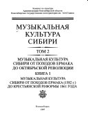 Muzykal'nai͡a kul'tura Sibiri: KH.2: Muzykal'nai͡a kul'tura Sibiri vtoroĭ poloviny XIX - nachala XX veka