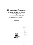 Исторические анекдоты из жизни русских государей, государственных и общественных деятелей прошлого и настоящего