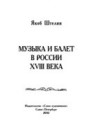 Музыка и балет в России XVIII века