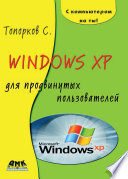 Windows XP для продвинутых пользователей