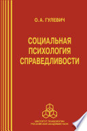 Социальная психология справедливости