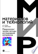 Микроскопические методы исследования материалов