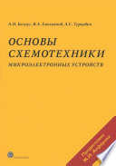 Основы схемотехники микроэлектронных устройств