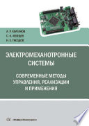 Электромеханотронные системы. Современные методы управления, реализации и применения