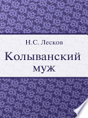 Колыванский муж