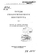 Труды Геологического института