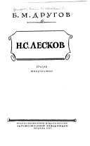 Н.С. Лесков