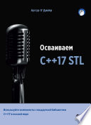 Осваиваем С++17 STL