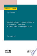 Организация таможенного контроля товаров и транспортных средств 3-е изд., пер. и доп. Учебное пособие для вузов