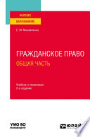 Гражданское право. Общая часть 2-е изд., пер. и доп. Учебник и практикум для вузов