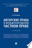 Авторские права в международном частном праве. Учебник