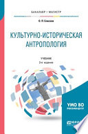 Культурно-историческая антропология 3-е изд. Учебник для бакалавриата и магистратуры