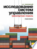 Исследование систем управления (транспортная отрасль). Учебное пособие