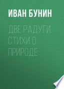 Две радуги. Стихи о природе