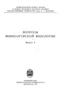 Вопросы финно-угорской филологии