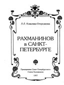 Рахманинов в Санкт-Петербурге