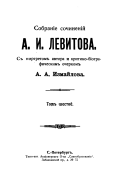 Sobranie sotchinenii A.J. Levitova