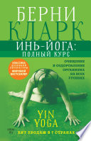 Инь-йога: полный курс. Очищение и оздоровление организма на всех уровнях