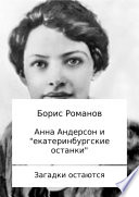 Анна Андерсон и «екатеринбургские останки»