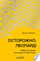 Осторожно, леопард! Гайд по стилю без правил и стереотипов