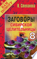 Заговоры сибирской целительницы. Выпуск 08