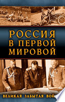 Россия в Первой Мировой. Великая забытая война