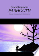 Разности. Сборник романов, повестей и рассказов