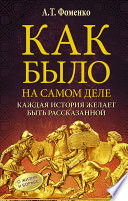 Как было на самом деле. Каждая история желает быть рассказанной