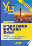 Методика обучения иностранным языкам. Часть 3: История методов обучения иностранным языкам