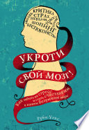 Укроти свой мозг! Как забить на стресс и стать счастливым в нашем безумном мире