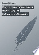 Откуда заимствован сюжет пьесы графа Л. Н. Толстого «Первый винокур»