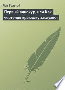 Первый винокур, или Как чертенок краюшку заслужил