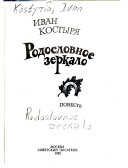 Родословное зеркало