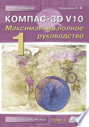 КОМПАС-3D V10. Максимально полное руководство. Том 1