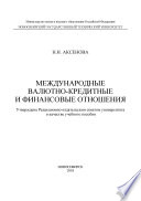 Международные валютно-кредитные и финансовые отношения