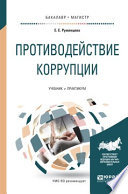 Противодействие коррупции. Учебник и практикум для бакалавриата и магистратуры