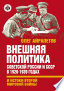 Внешняя политика Советской России и СССР в 1920-1939 годах и истоки Второй Мировой войны