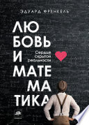 Любовь и математика. Сердце скрытой реальности