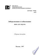 Либерализация и стабилизация – пять лет спустя