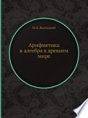 Арифметика и алгебра в древнем мире